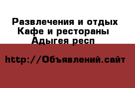 Развлечения и отдых Кафе и рестораны. Адыгея респ.